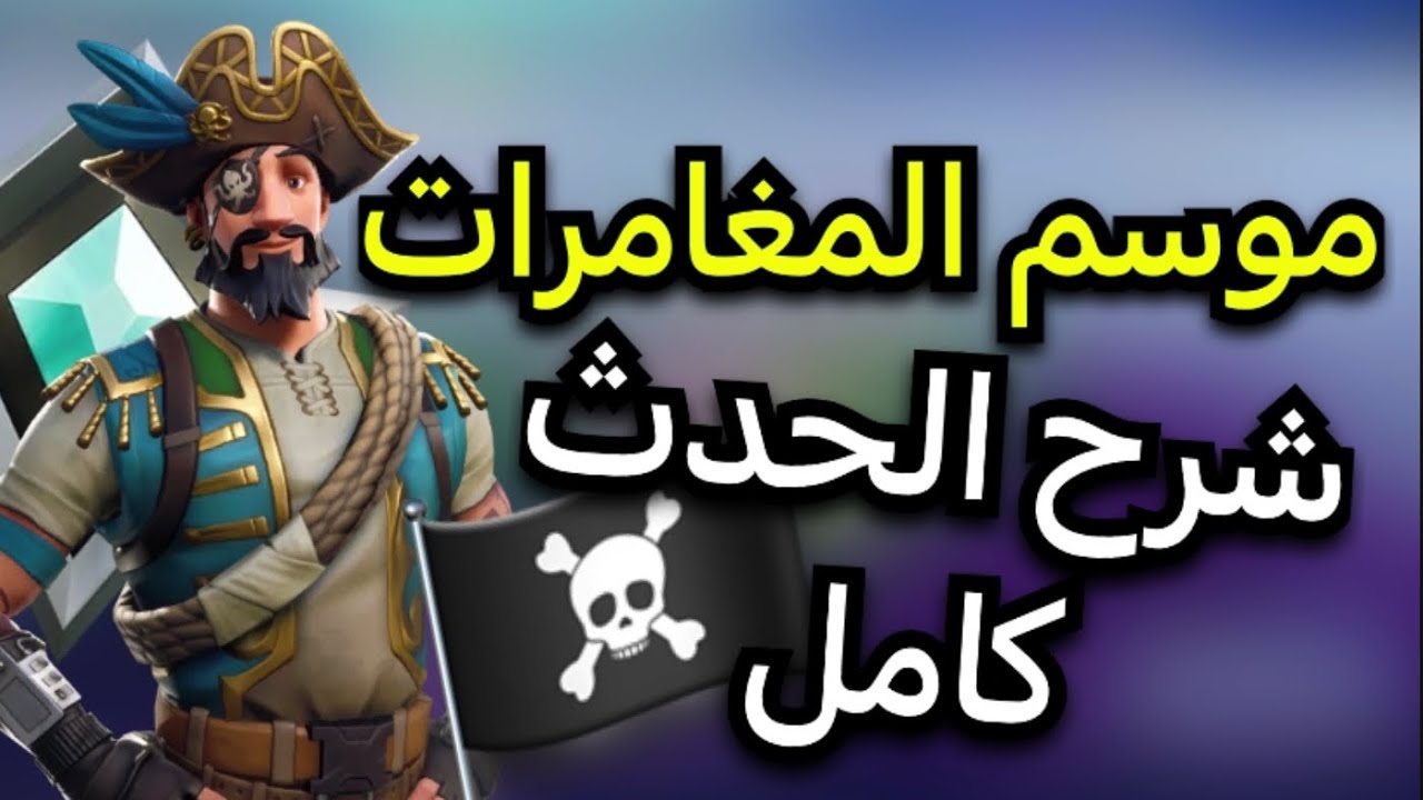 شرح موسم المغامرات الخاص بالقراصنه كامل🏴‍☠️(نصايح تساعدك)👾