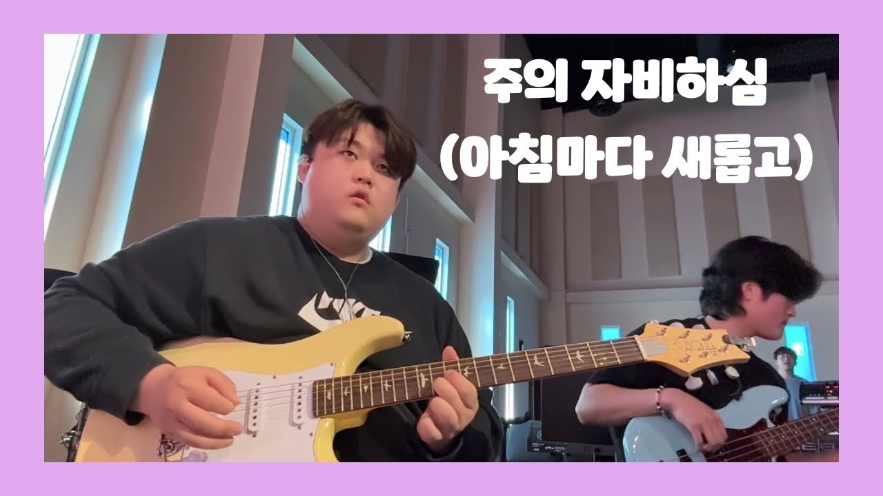 주의 자비하심 - 어노인팅 | AKPC Psalm 일렉 예배실황