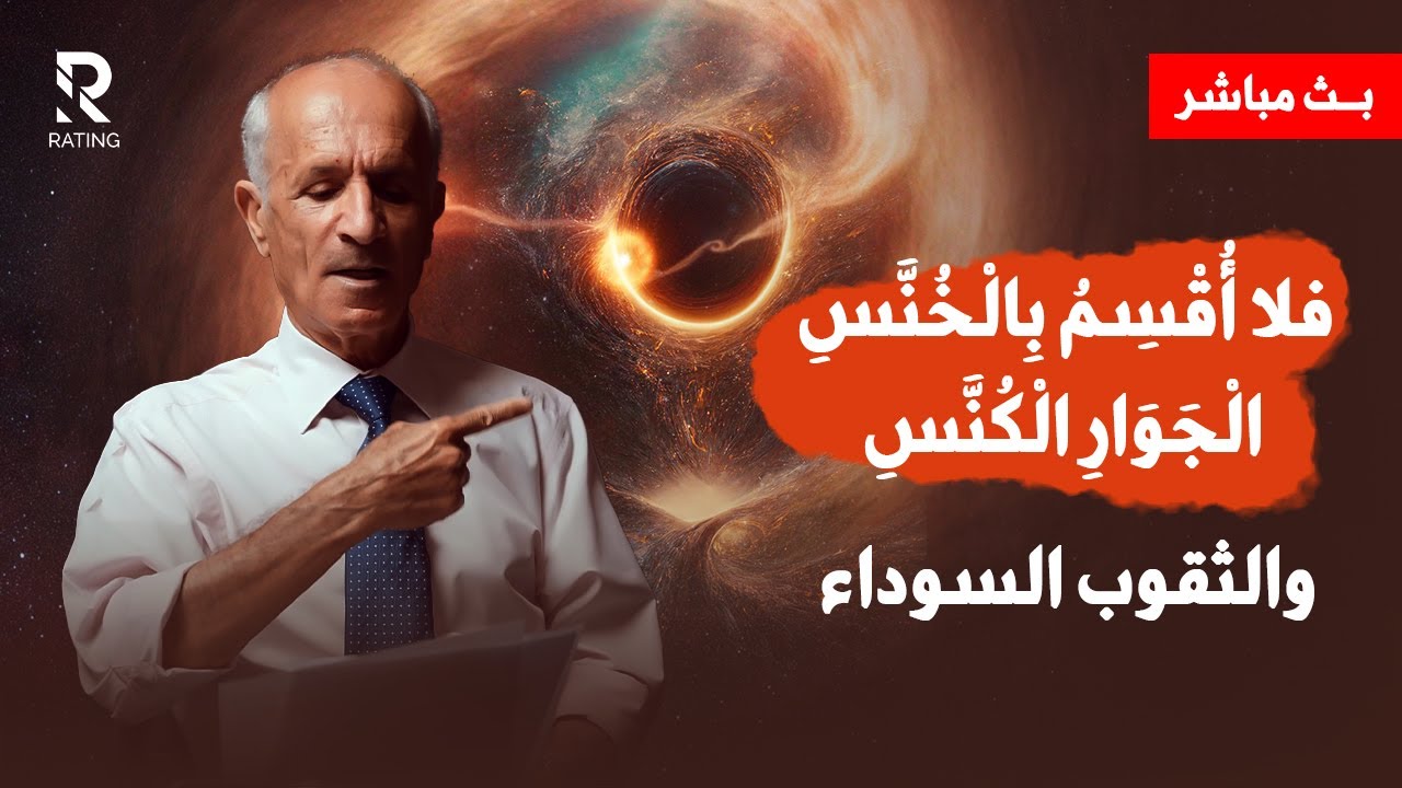 تفسير فلا أقسم بالخنس الجواري الكنس - وهل لها علاقة بالثقوب السوداء ؟ / د. علي منصور كيالي