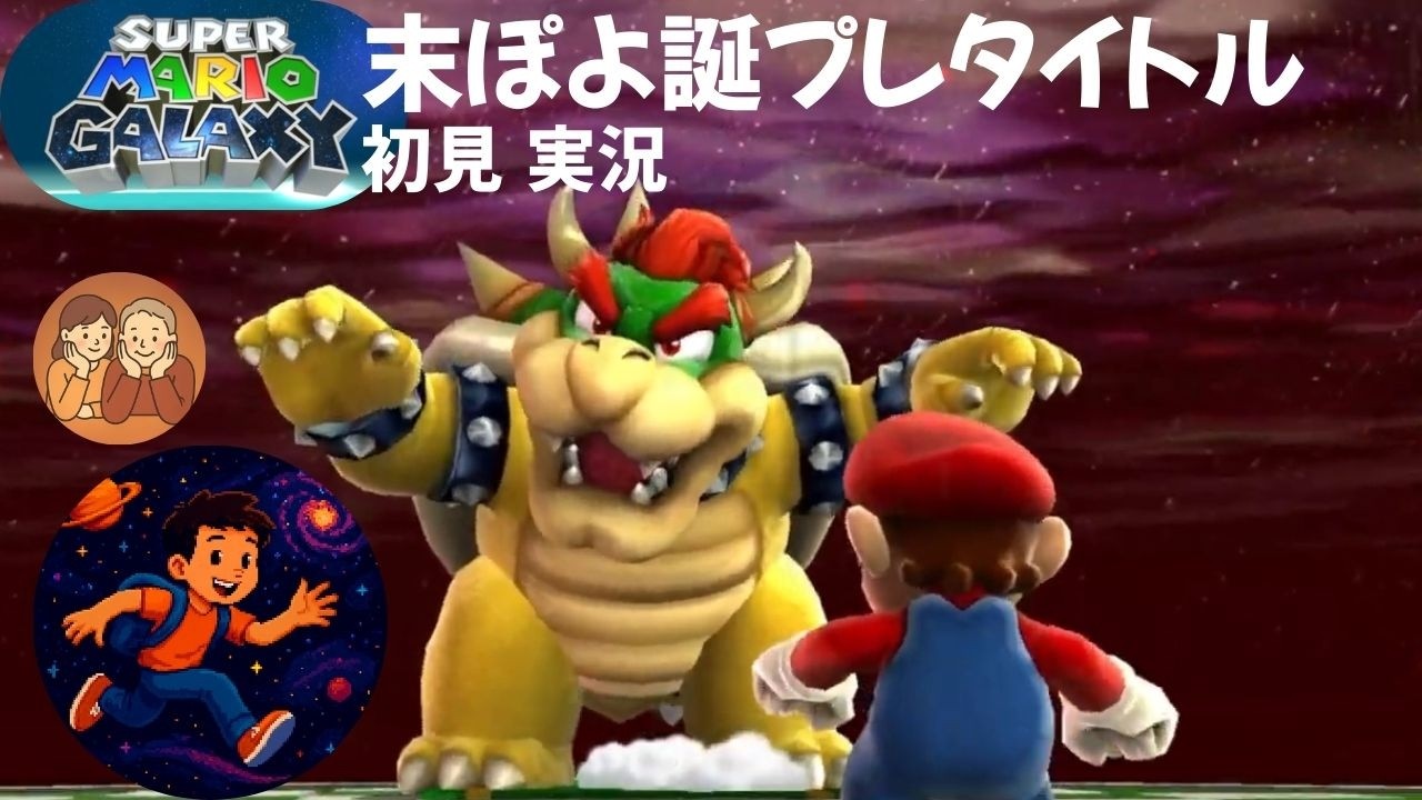 【マリオ実況】#5 末ぽよが誕プレタイトルを実況します『スーパーマリオギャラクシー1+2』