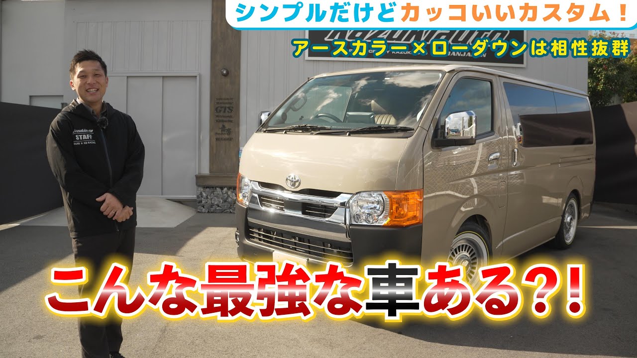 #371 【カスタムショップの本気】お持ち込みも大歓迎！自分史上最高のハイエースをつくろう【カズキオート】