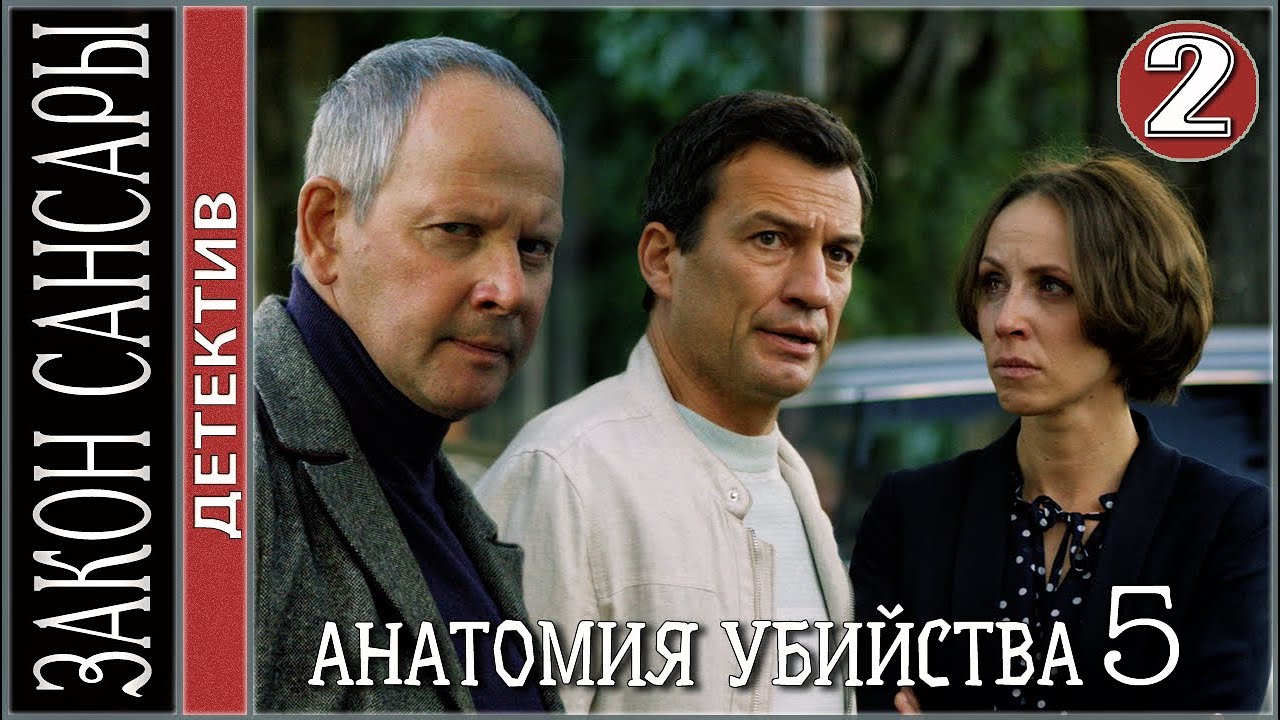 Анатомия убийства 5. Закон Сансары (2022). 2 серия. Детектив, сериал.