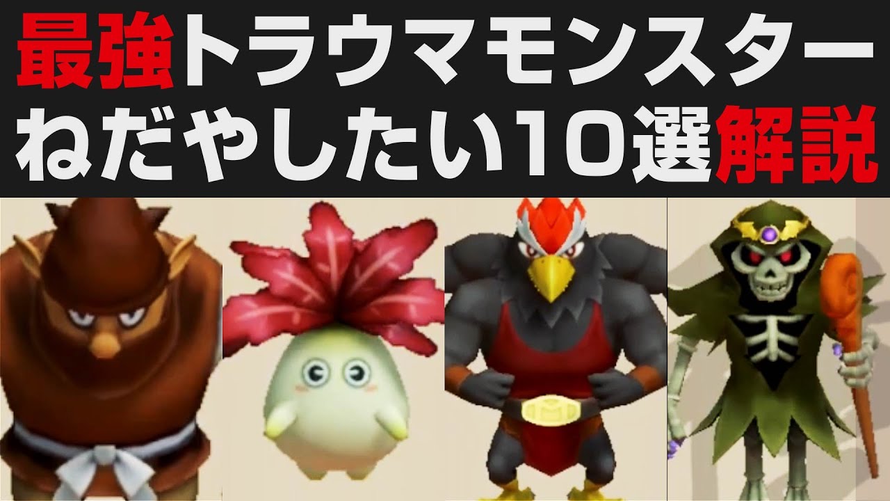 【風来のシレン6】最強トラウマモンスター10選解説・ねだやしにしたい【攻略・考察・検証】初心者向け対処法