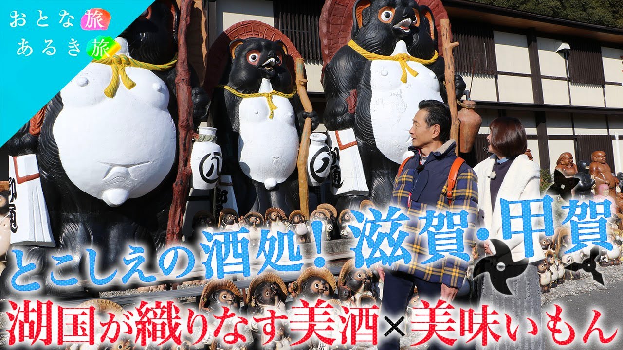 【とこしえの酒処！滋賀・甲賀】湖国の美酒と美味いもん～信楽焼『登り窯』～美濃部寿司～酒粕＆酒米ランチ～近江牛 #おとな旅あるき旅 #traveljapan #三田村邦彦 #吉川亜樹  #滋賀