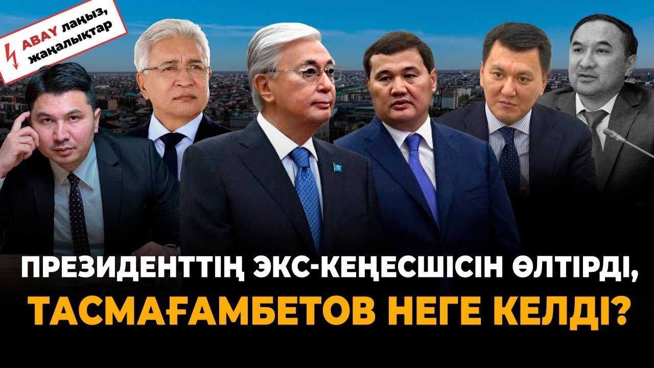 Тоқаев Тасмағамбетовке не айтты? Нәлібаевтың болашағы қандай? Қаринның кеңесі, Бабақұмаровтың өлімі