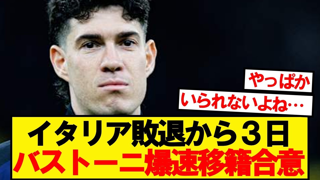 【速報】インテルDFバストーニ、●●移籍で電撃合意キター！！！！！