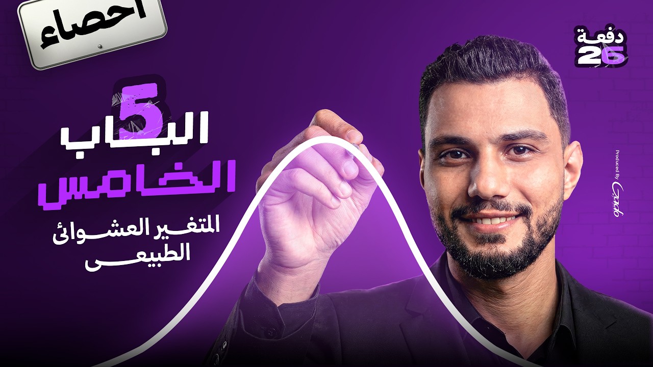 بداية الباب الخامس و الاخير ( اهم باب )  ⛔️ في الاحصاء - تالتة ثانوي 2026 م/ محمد جابر