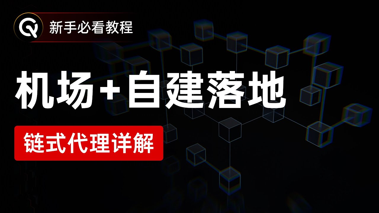 告别昂贵VPS！保姆级「链式代理」教程，手把手教你用机场拉落地，低成本解锁高速与纯净IP！