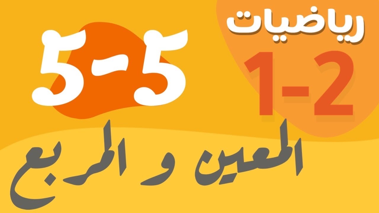 رياضيات 1 - اول ثانوي - درس : المعين والمربع