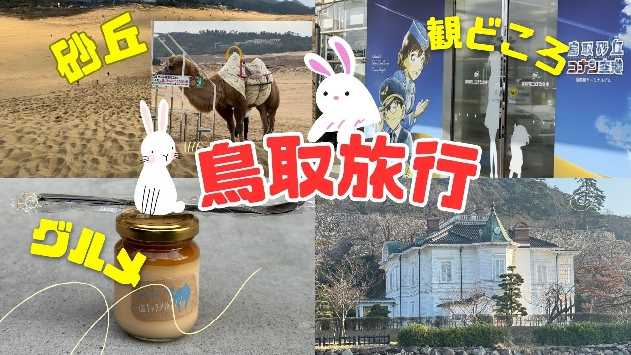 鳥取旅行2023/12｜鳥取砂丘、鳥取城跡、白兎＆グルメ、道の駅｜週末に行きたい