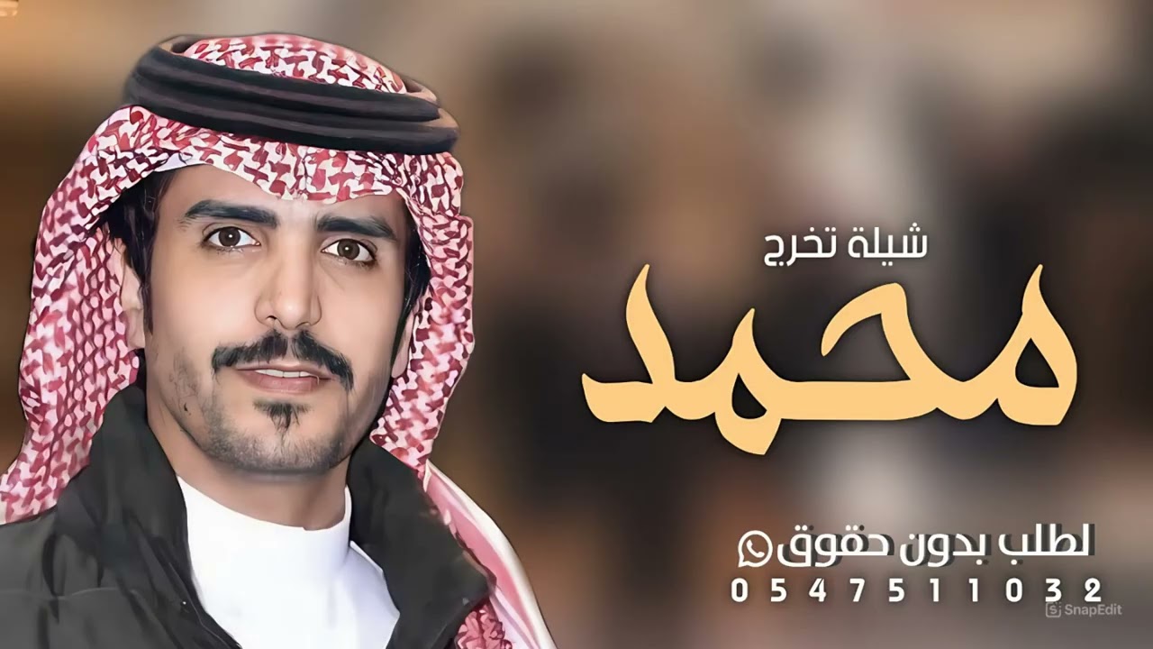 افخم شيلة تخرج باسم محمد فقط - اداء جفران بن هضبان - ( حصريا ) 2025