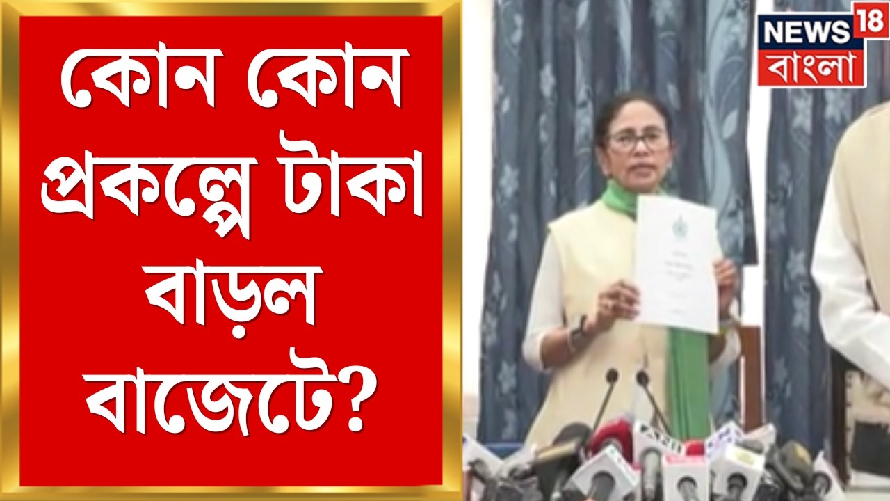 State Budget 2026 | ভোট অন অ্যাকাউন্টে একাধিক প্রকল্পের বরাদ্দ বাড়াল রাজ্য সরকার | Bangla News