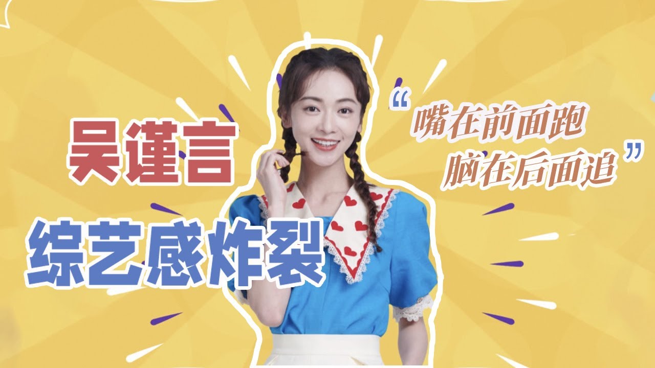#吴谨言 综艺感炸裂！嘴在前面跑，脑在后面追~