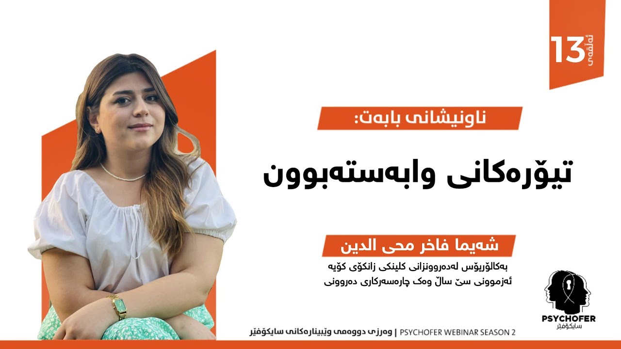 شەیما فاخر: تیۆرەکانی وابەستەبوون