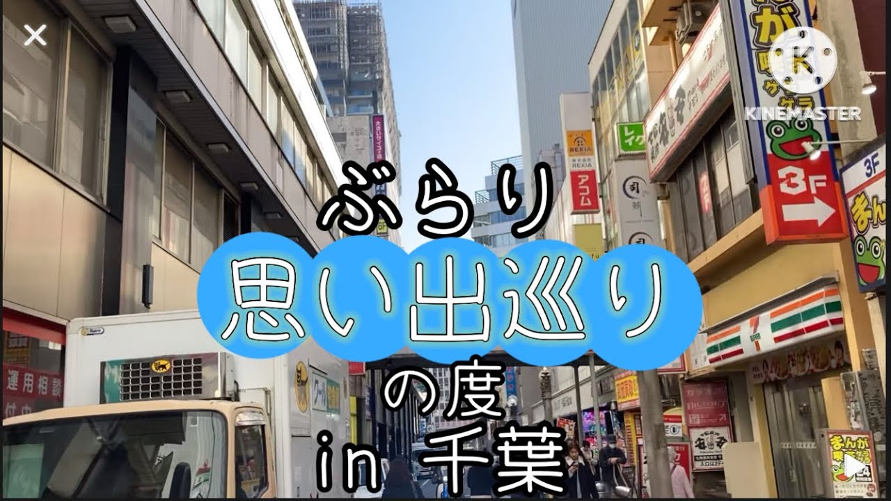 自分の思い出のある場所を巡ってみたin千葉