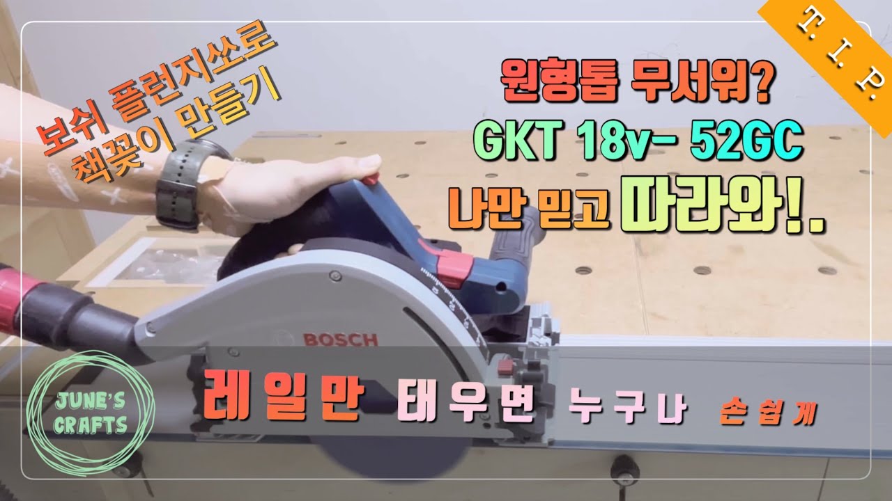 [제품협찬] 보쉬 GKT 18V 52GC 플런지쏘 기초부터 가구제작까지 (책꽂이만들기)