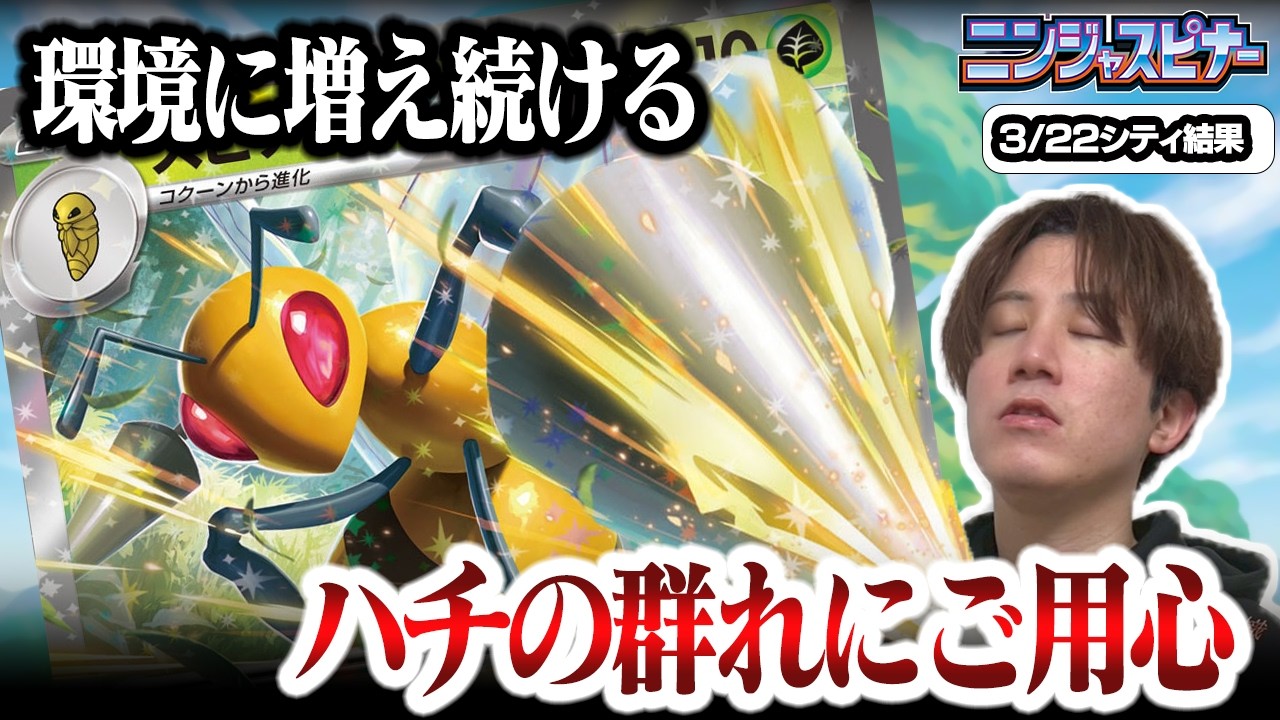 【ポケカ】環境を狙う刺客！！今環境で増えているスピアーexデッキが危険すぎると話題に【ひとくちポケカ解説】