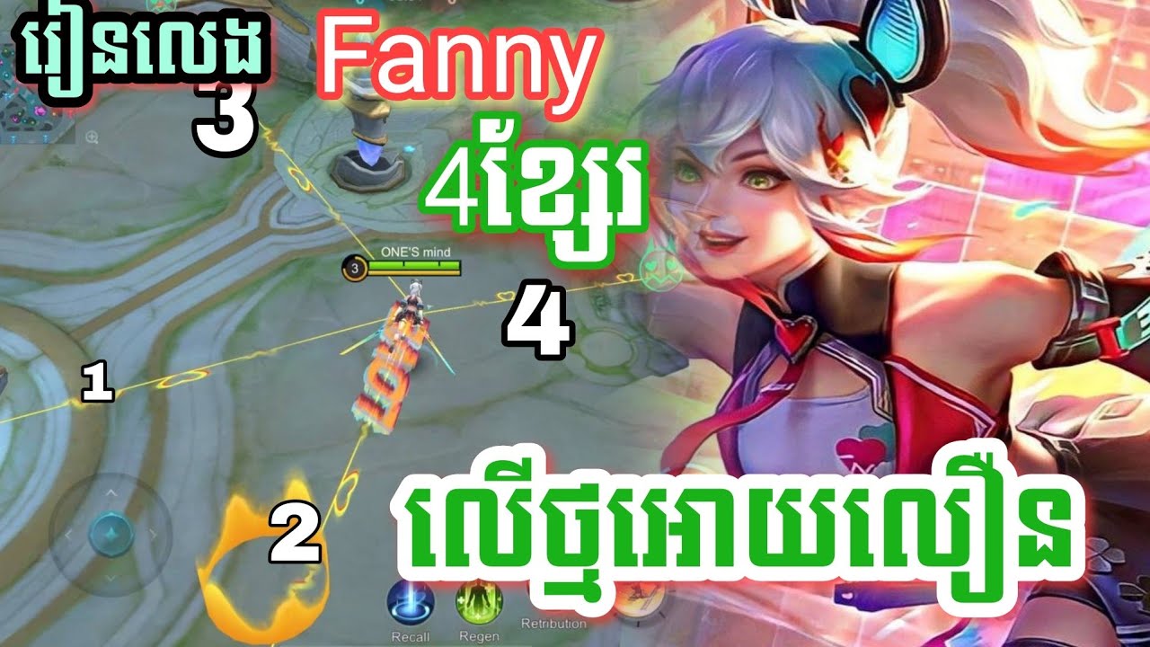 រៀនលេង fanny ៤ខ្សែរ លើថ្ម អោយបាន Strict cable