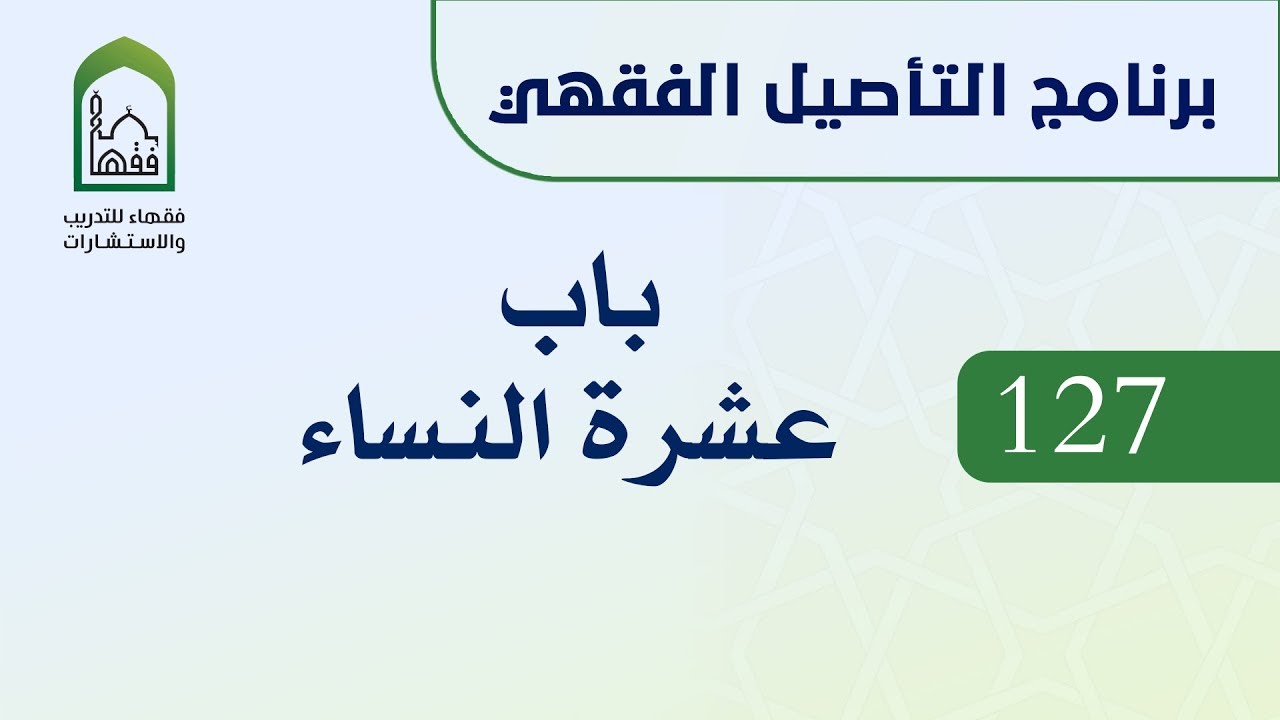 برنامج التأصيل الفقهي  127-128-  د عامر بهجت - باب عشرة النساء