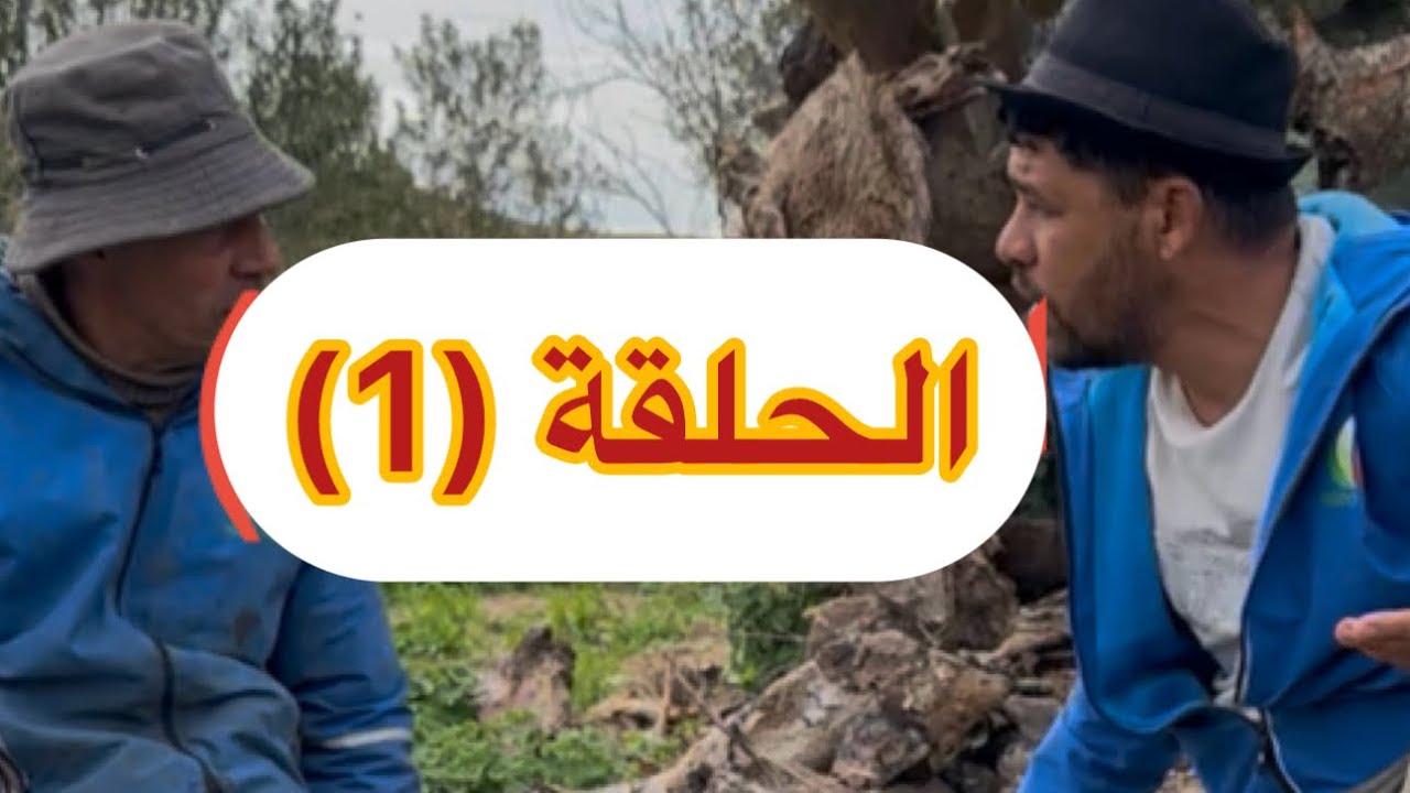 الحلقة 1 نعنوع