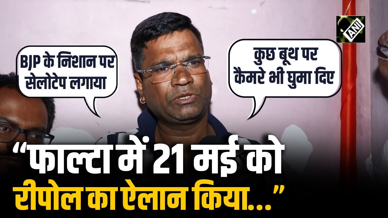 Falta विधानसभा सीट पर 21 मई को Re-voting | BJP उम्मीदवार Debangshu Panda ने क्या कहा