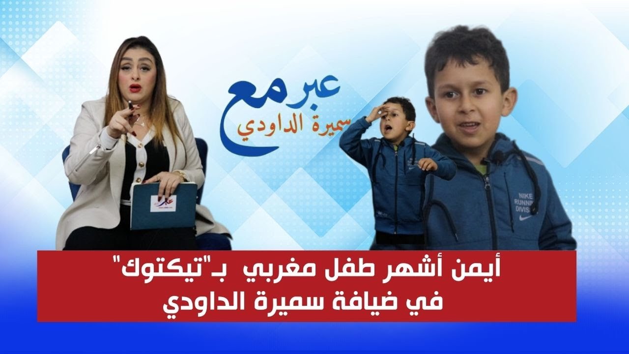 الطفل أيمن أشهر طفل مغربي في التيكتوك ليتعاطفو معاه كل لمغاربة في ضيافة سميرة الداودي