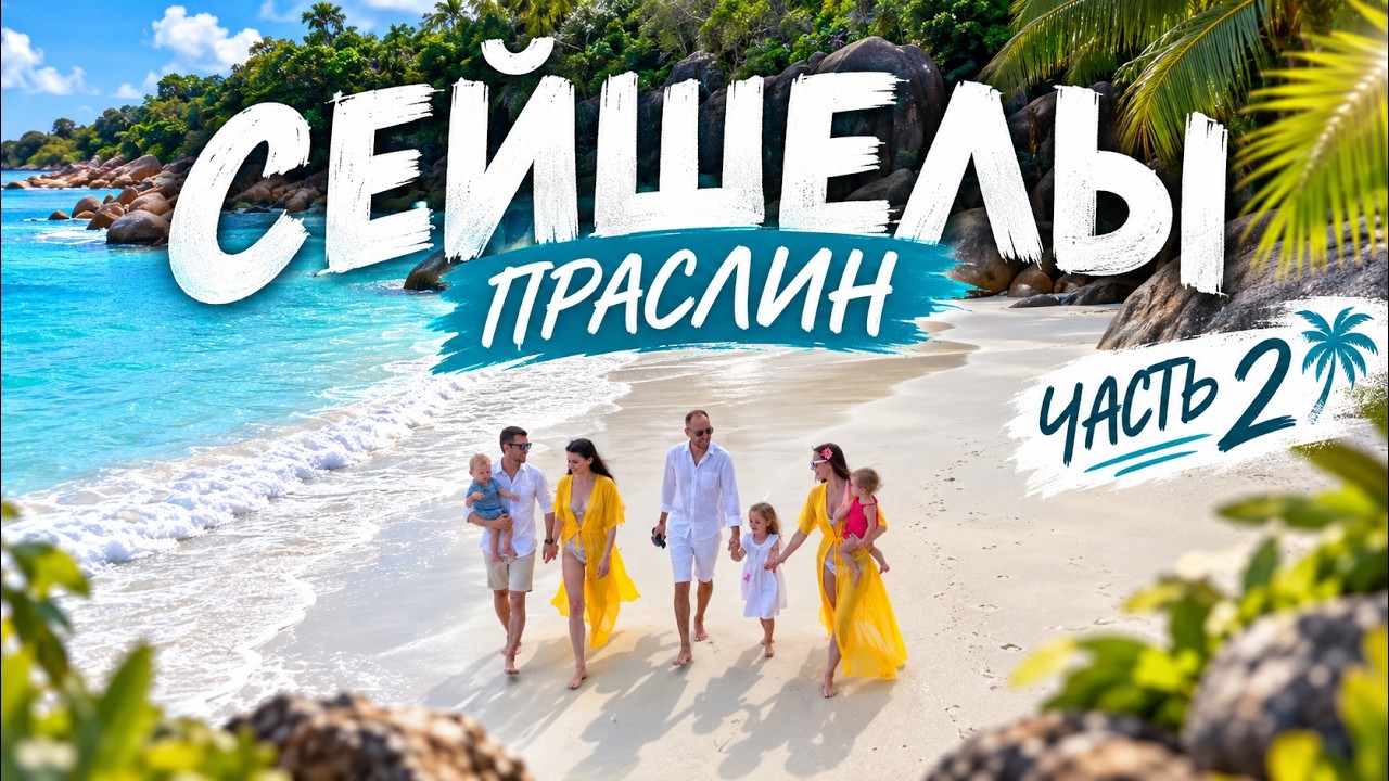 СЕЙШЕЛЫ 2026 | ПРАСЛИН: Anse Lazio, черепахи, Anse Georgette и Constance Lemuria