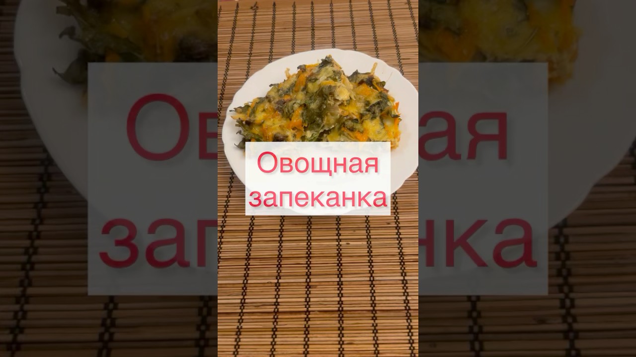 Запеканка овощная #запеканкавдуховке #овощивдуховке #диабет2типа #вкусно_рецепты #диабетиктип2