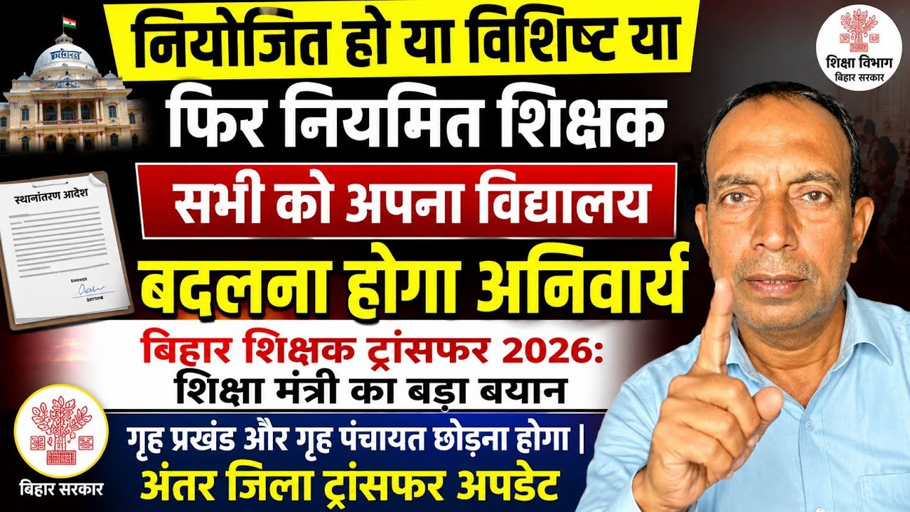बिहार शिक्षक ट्रांसफर : नियोजित, विशिष्ट या नियमित सभी का बदलेगा विद्यालय? शिक्षा मंत्री का  बयान 