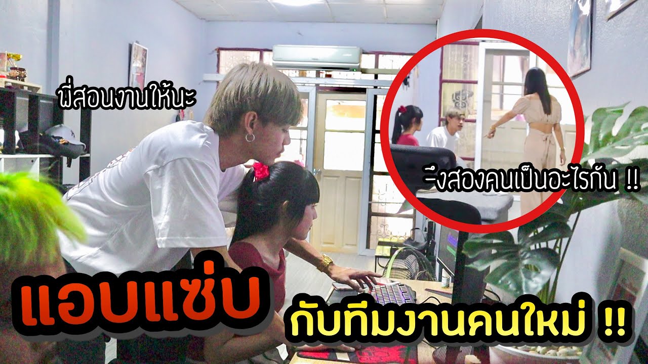 แกล้ง ! แอบพากิ๊กมาเป็นทีมงานตัดต่อคนใหม่ #Newday