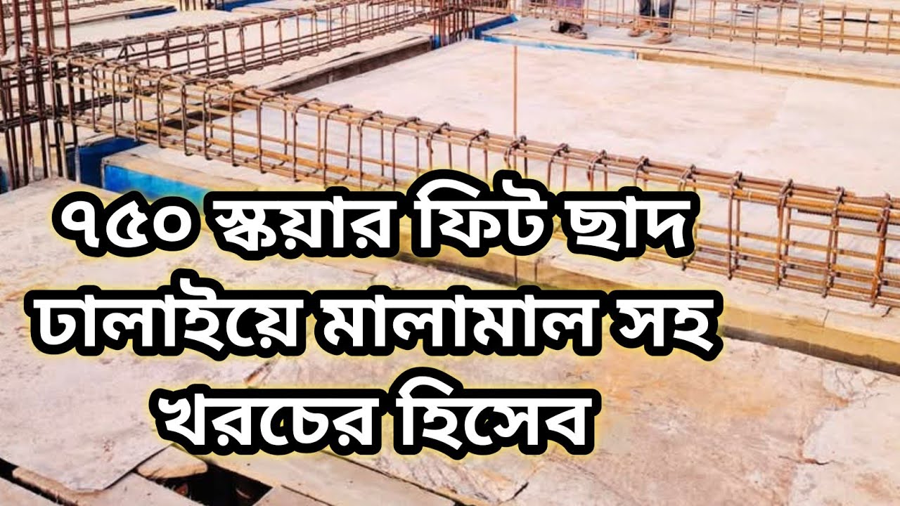 750 স্কয়ার ফিট ছাদ ঢালাই খরচ | রড, সিমেন্ট, বালি, খোয়া, মিস্ত্রি খরচ সহকারে | ছাদের কাজের হিসেব |