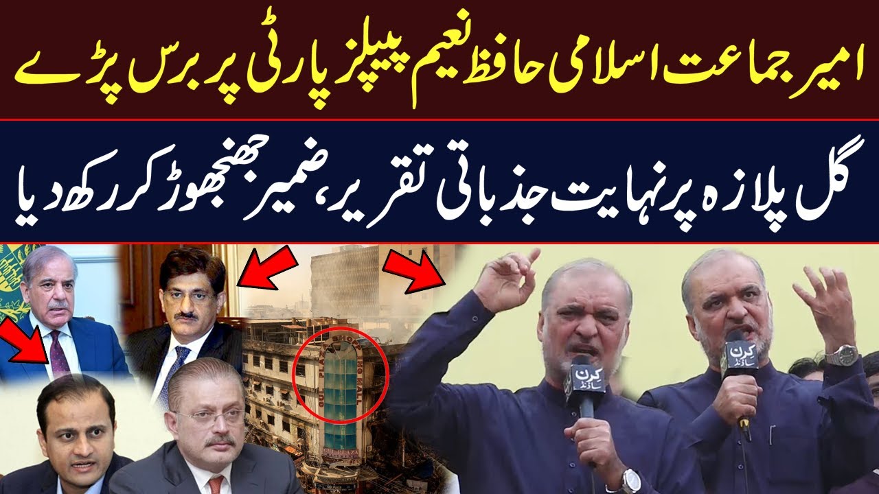 Hafiz Naeem Slams PPP Over Gul Plaza Disaster | Sindh Govt | Karachi Update | Hum News | Pakistan
