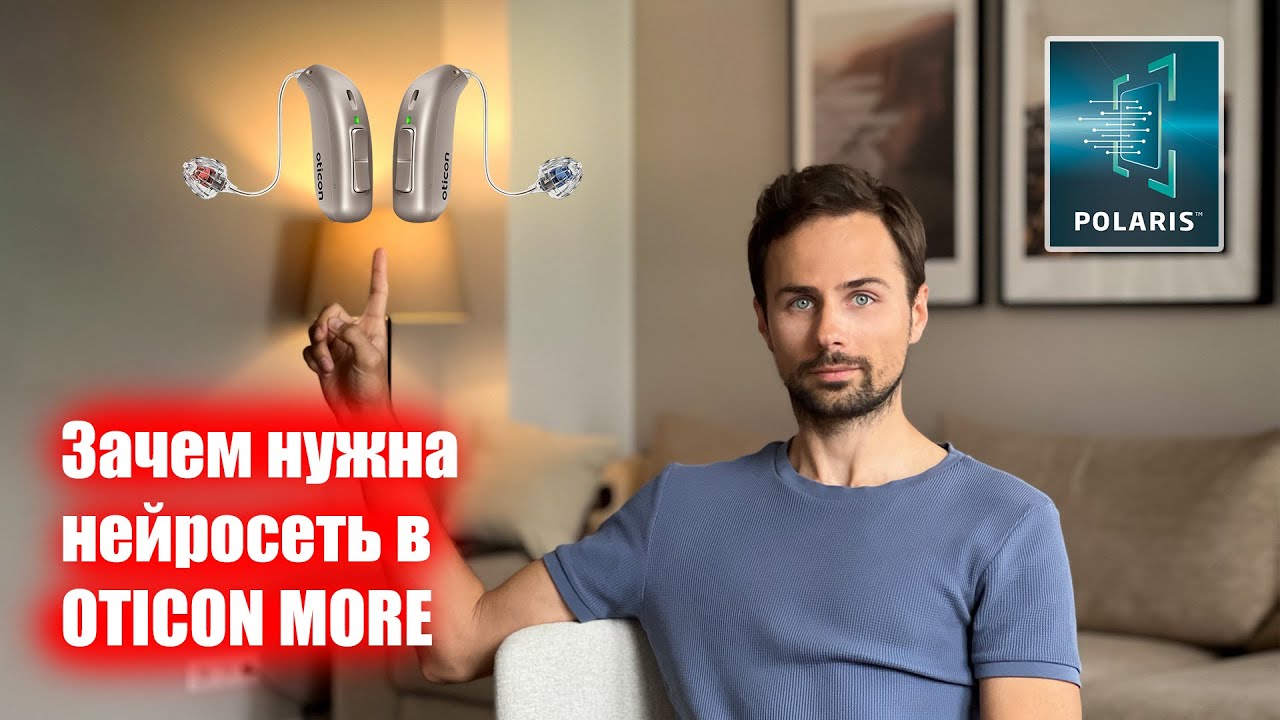 Обзор технологий слуховых аппаратов Oticon MORE. Глубокая нейросеть, зачем она нужна и как работает.