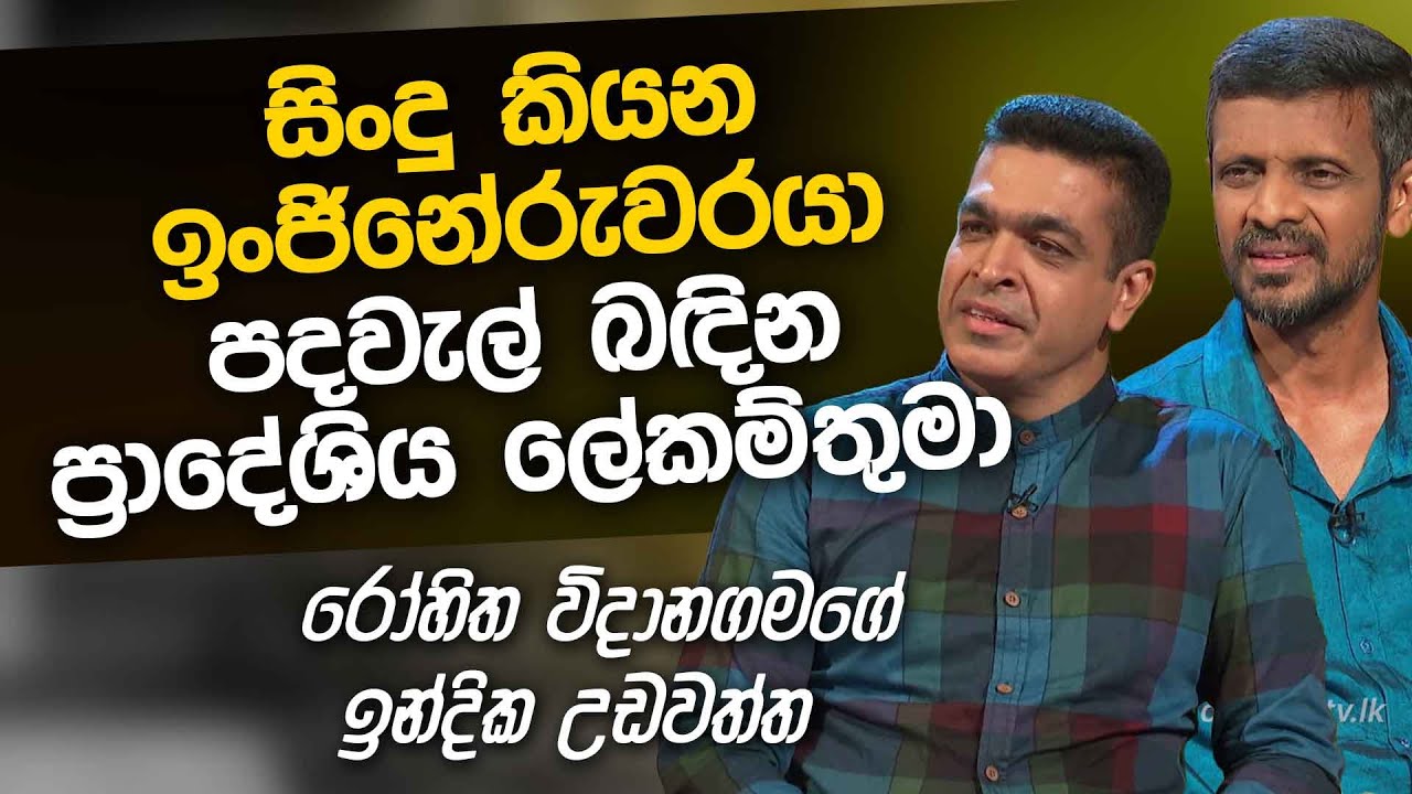 Rohitha Vidanagamage & Indika Udawatta | Uda Ira