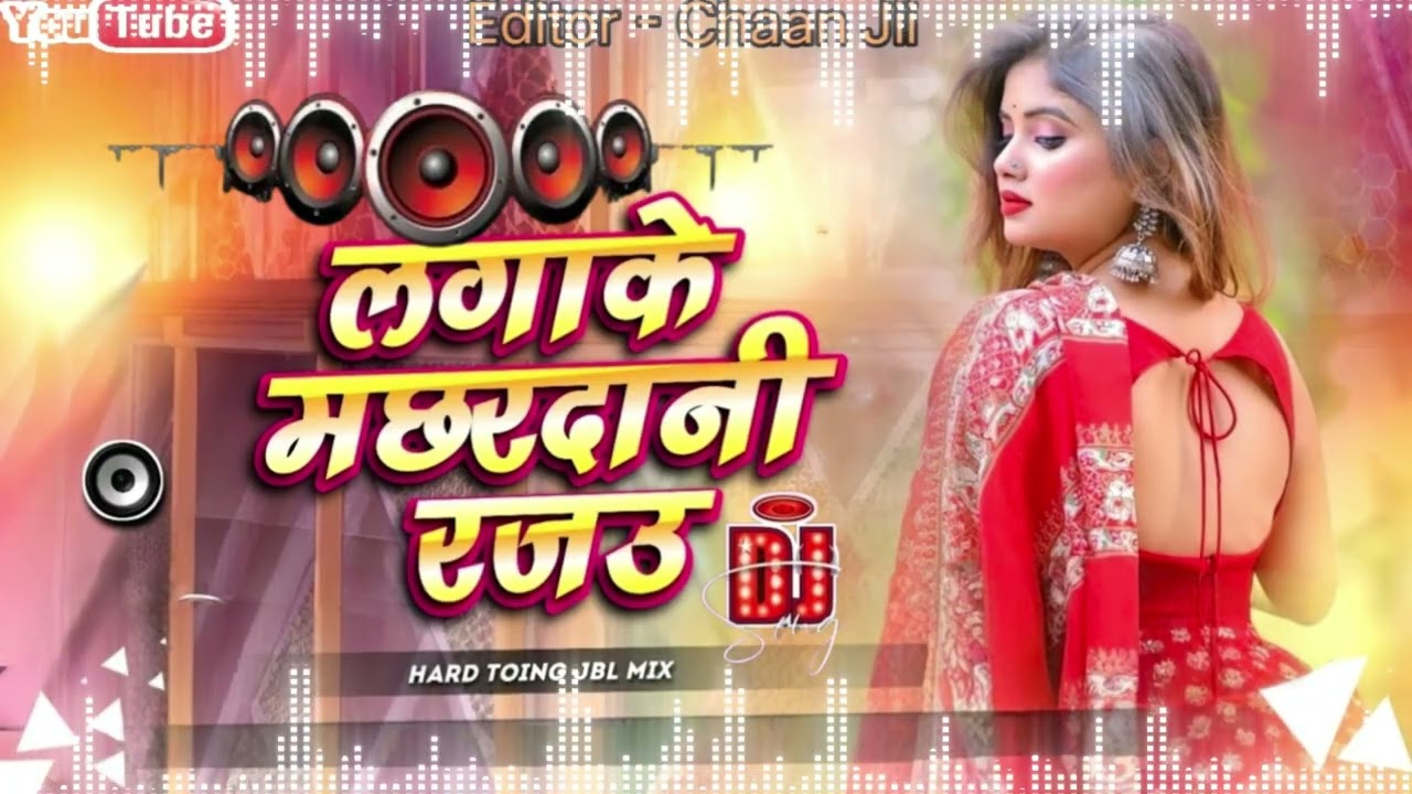 Lagake Machhardani Rajau | #Kheasari Lal Yadav |#Dj song Bhojpuri | Dj Remix Bhojpuri Nonstop Songs