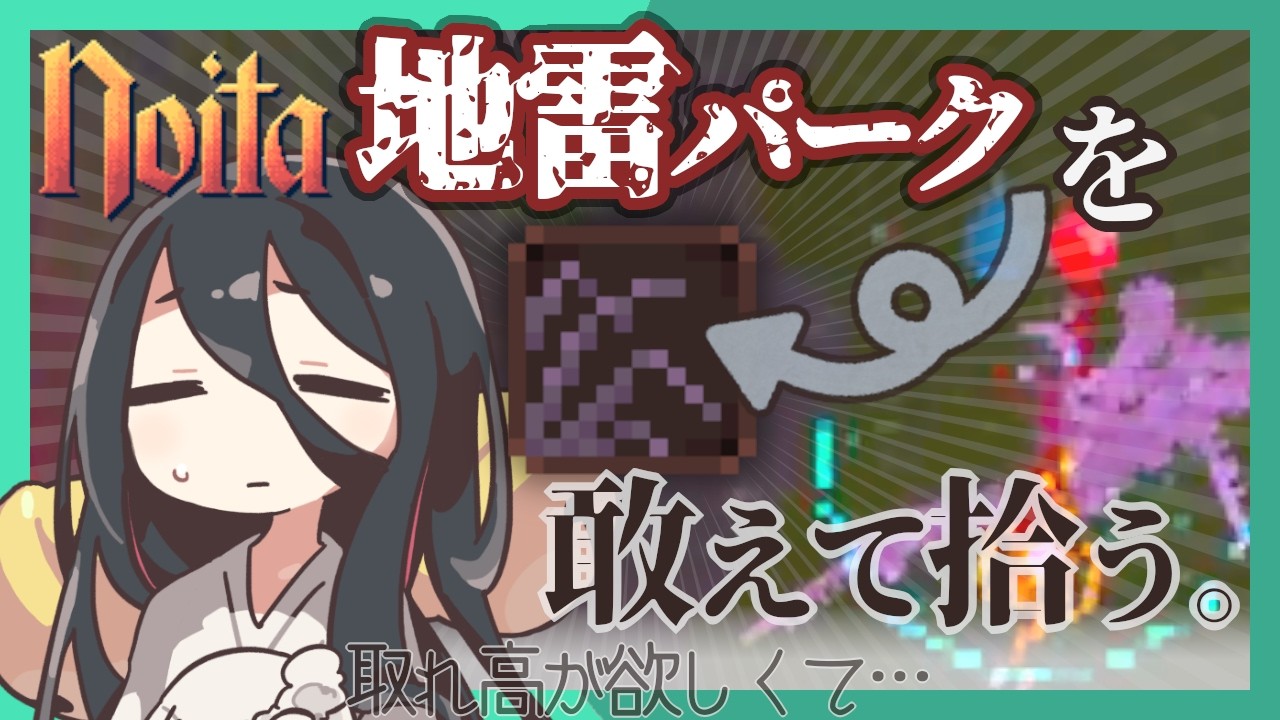 【noita】これだけ準備が整ってれば、地雷パークを拾ってもなんとかなるんじゃない？【ルッキ変異】