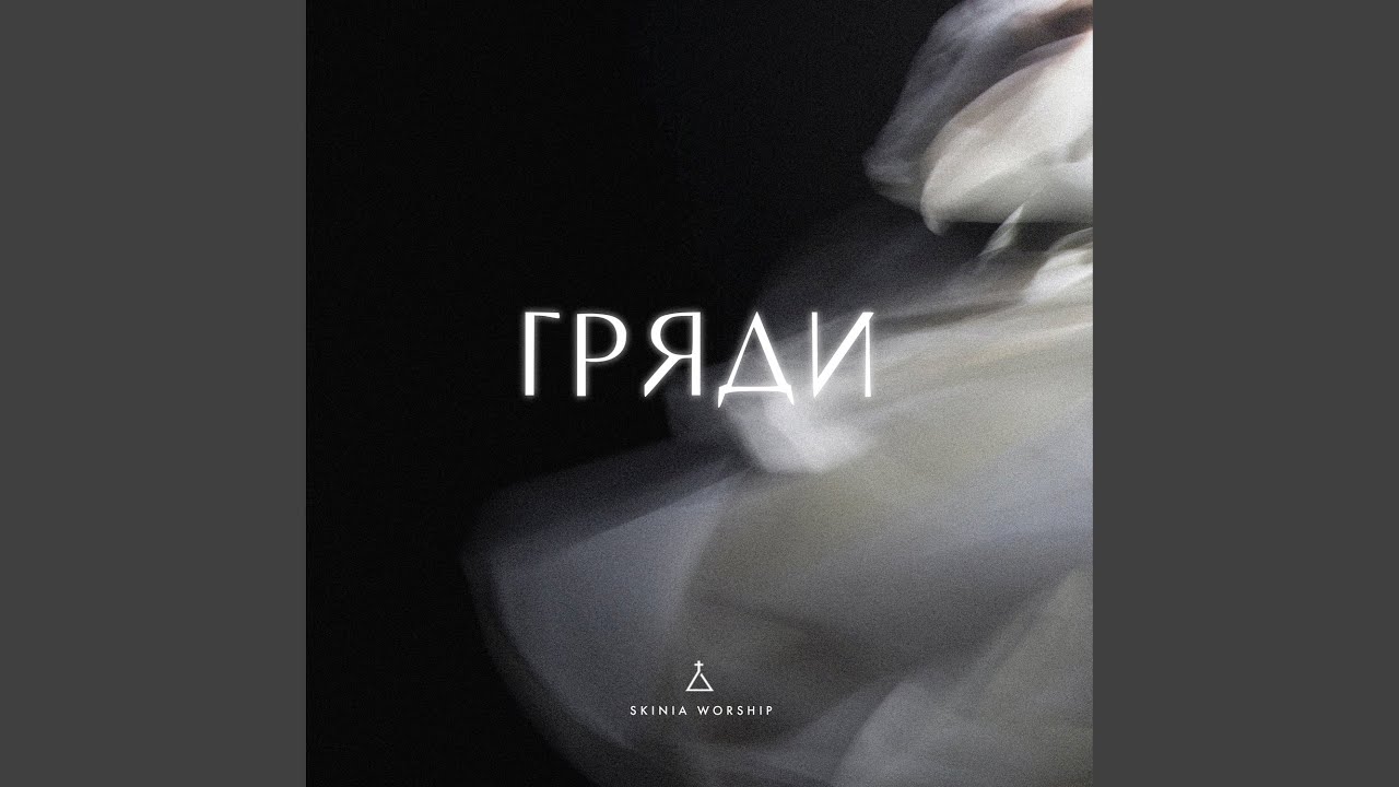Гряди (feat. Skinia Music)