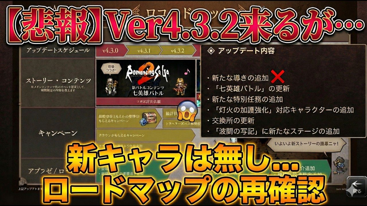 【オクトラ大陸の覇者】速報！Ver4.3.2のアプデが来る！しかし新キャラ実装ならず... ということで、再度ロードマップを確認しながら今後を語る！