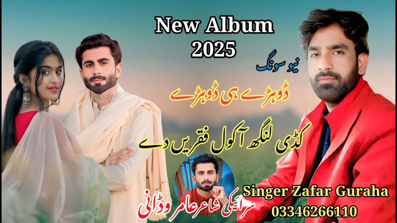 New Saraiki Punjabi Sad Song|Dohray He Dohray|Kadi Langh A Kol Faqeeray Day Singer Zafar Guraha 2026