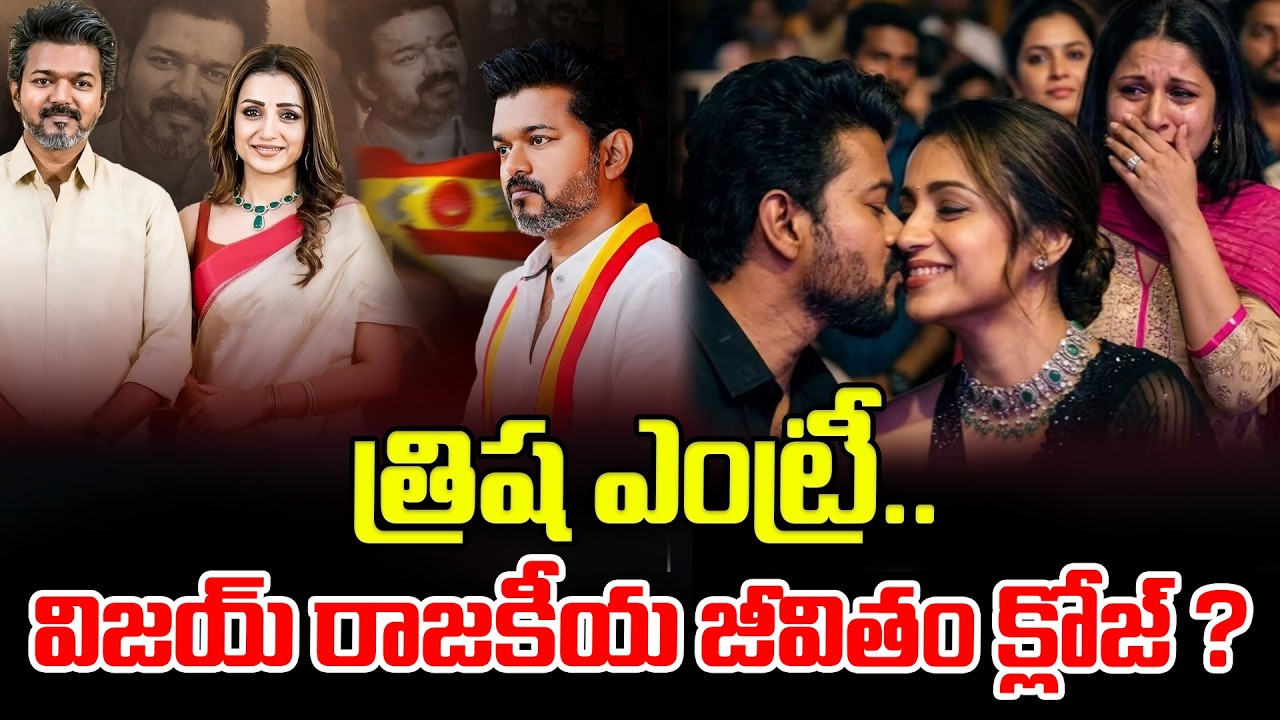త్రిష ఎంట్రీ ..విజయ్ రాజకీయ జీవితం క్లోజ్? Actress Trisha Effect On Hero Vijay's TVK Party | ManamTV
