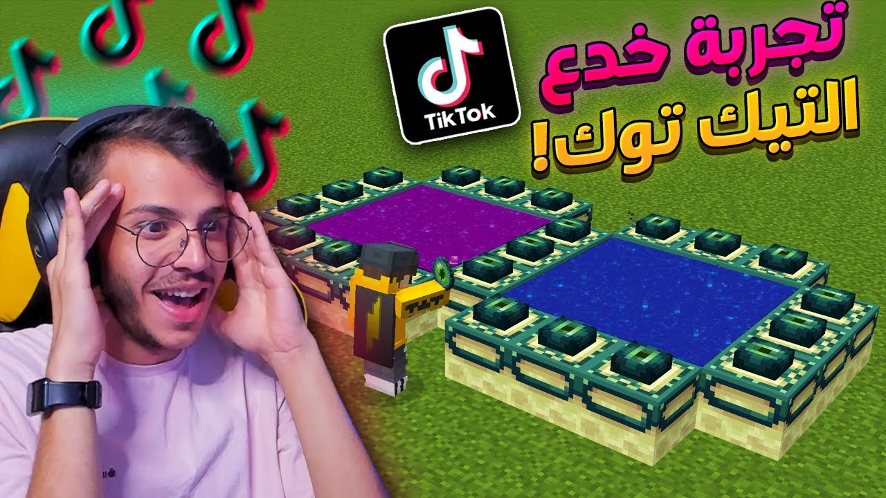 تجربة افضل خدع التيك توك في ماين كرافت ! ( بوابة الاند الجديدة !!)