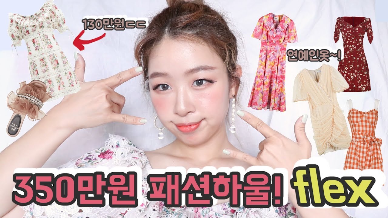 350만원어치 패션하울 flex 해버렸지 뭐야???｜루씨LUCY