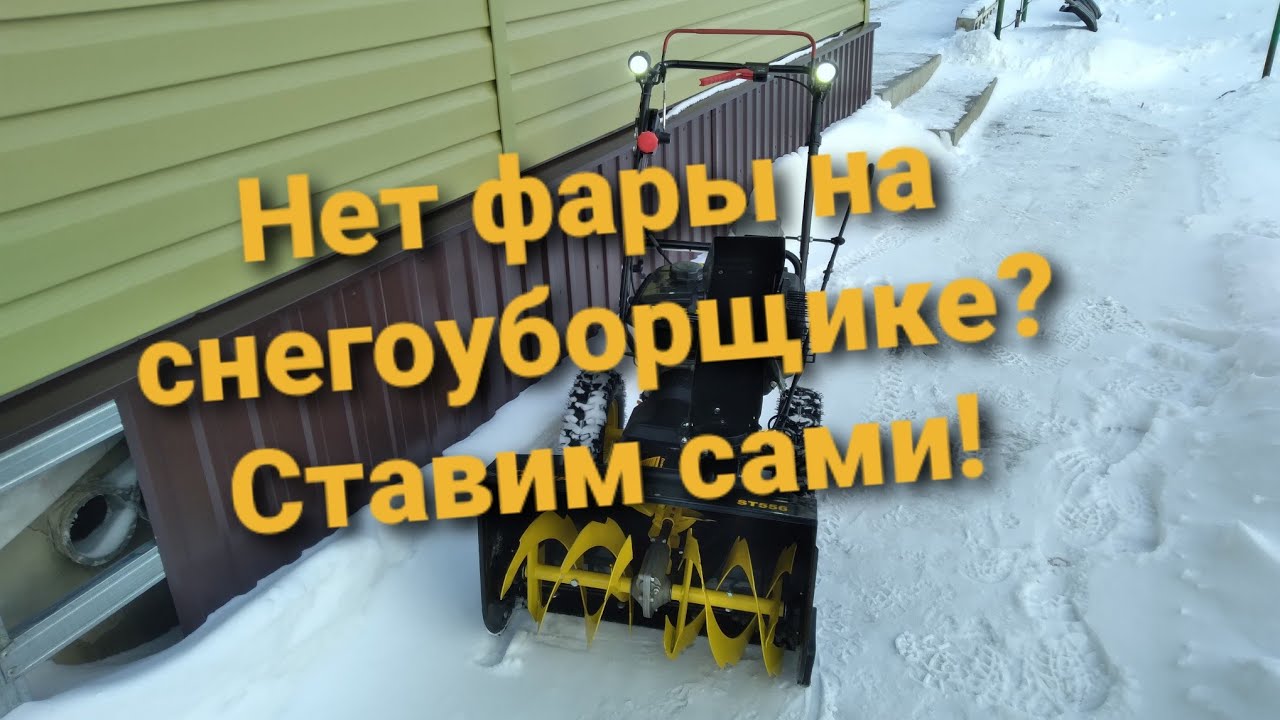 Как установить фару на снегоуборщик своими руками.