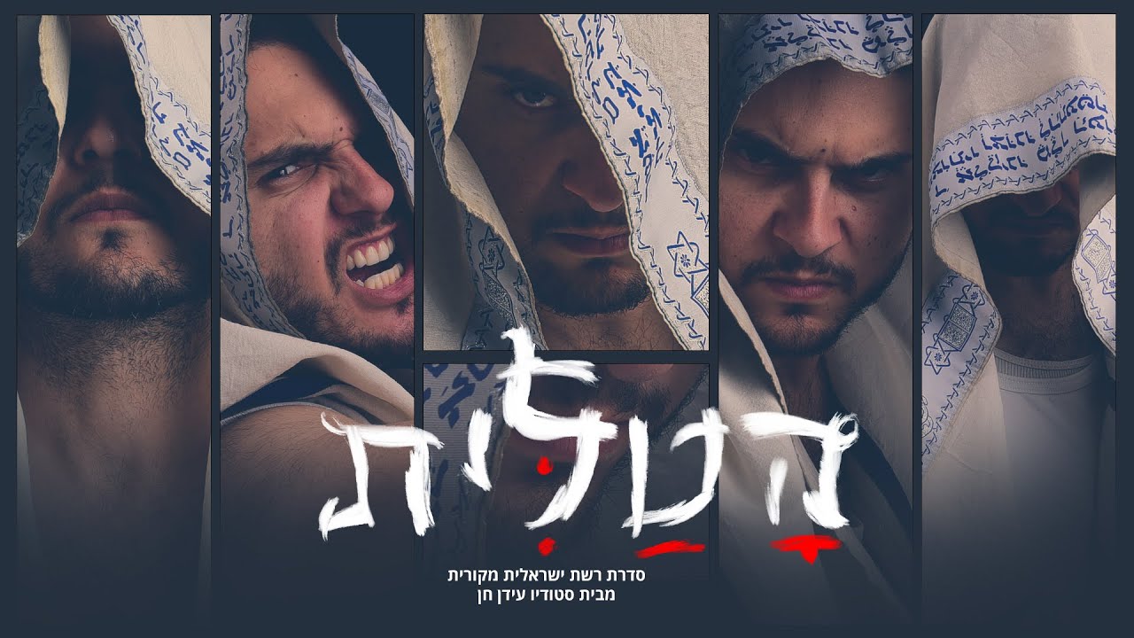 הטלית - פרק ראשון