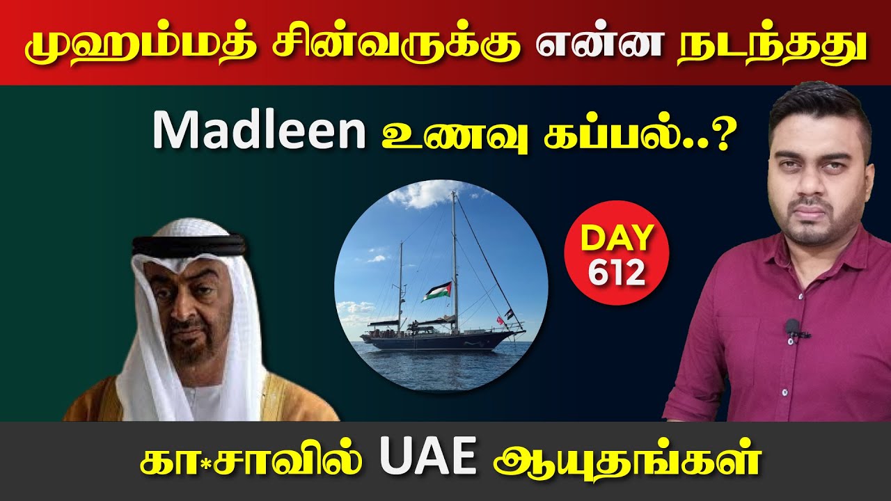 முஹம்மத் சின்*வருக்கு என்ன நடந்தது | Madleen உணவு கப்பல் | DAY - 612 | Inside