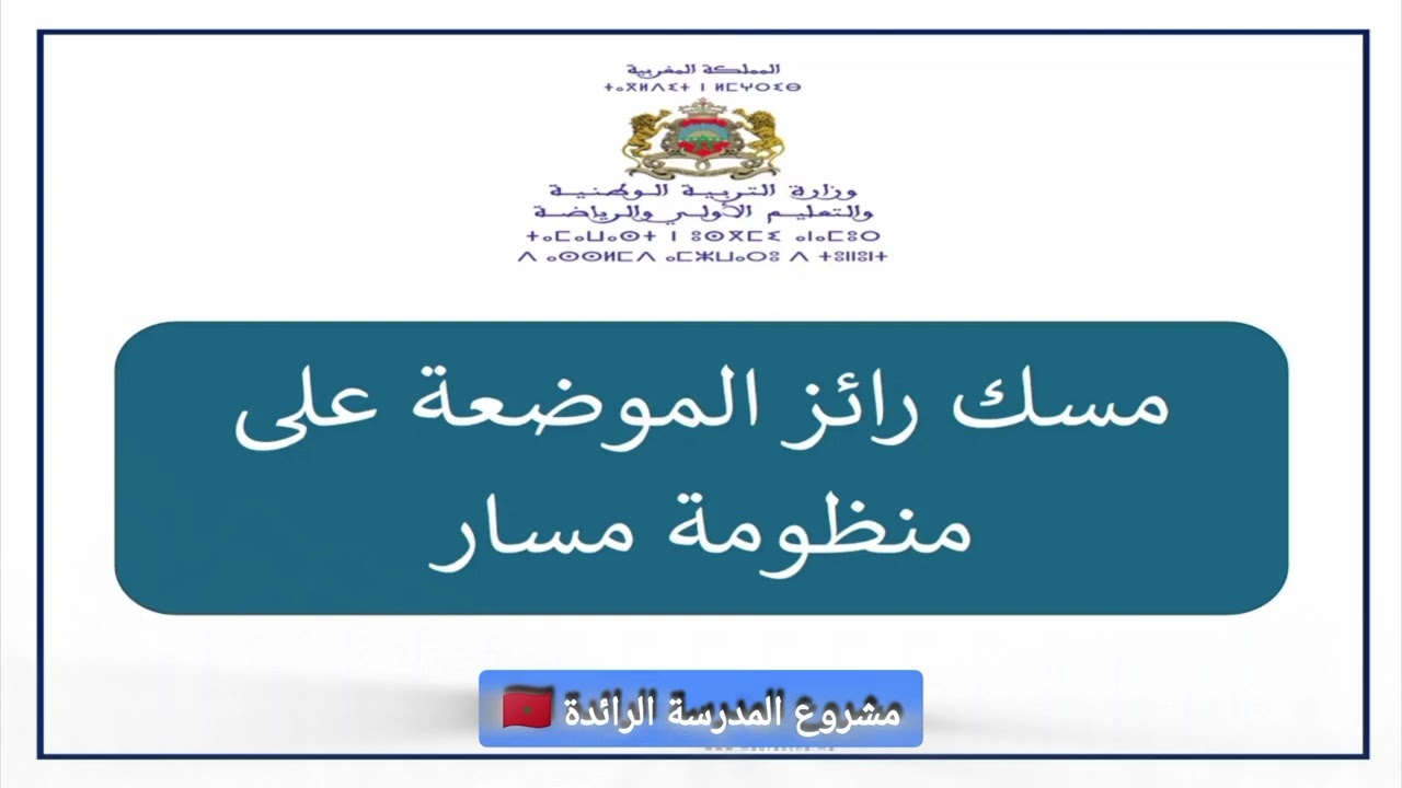 سلسلة المدرسة الرائدة شرح مبسط فترة الدعم (دعم التعلمات الأساس) بالدارجة #المدرسة_الرائدة #المغرب 