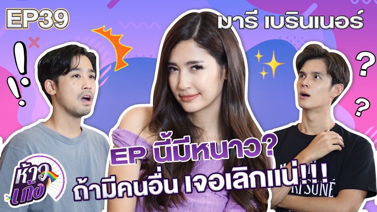 ห้าวเก้ง EP39 | มารี เบรินเนอร์ @mariebroenner6666