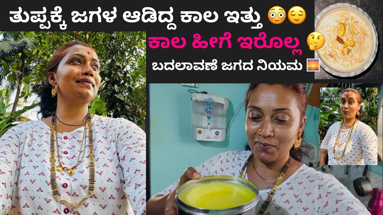 ತುಪ್ಪಕ್ಕೆ ಜಗಳ ಆಡಿದ್ದ ಕಾಲ ಇತ್ತು 😳😌 ಕಾಲ ಹೀಗೆ ಇರೊಲ್ಲ 🤔ಬದಲಾವಣೆ ಜಗದ ನಿಯಮ 🌅