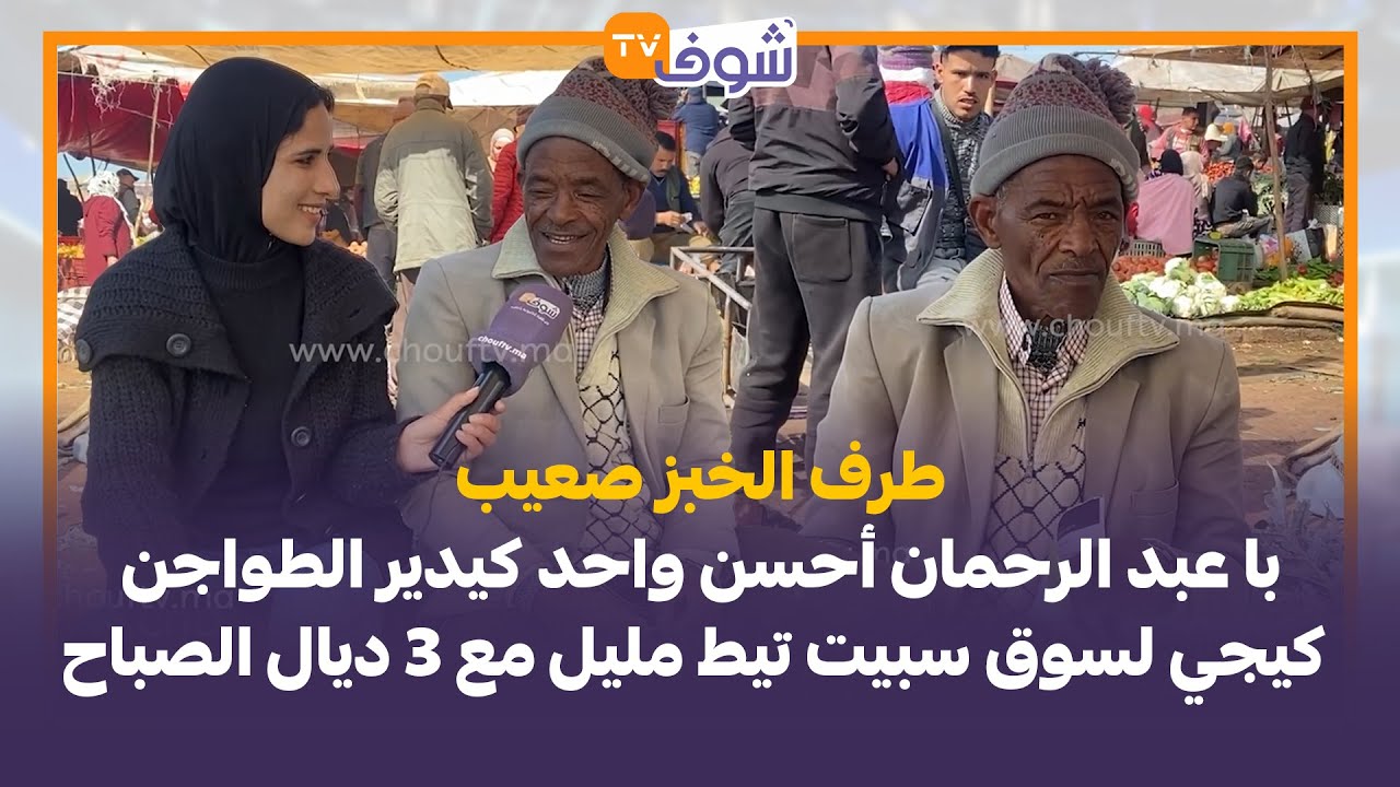 طرف الخبز صعيب.. با عبد الرحمان أحسن واحد كيدير الطواجن كيجي لسوق سبيت تيط مليل مع 3 ديال الصباح