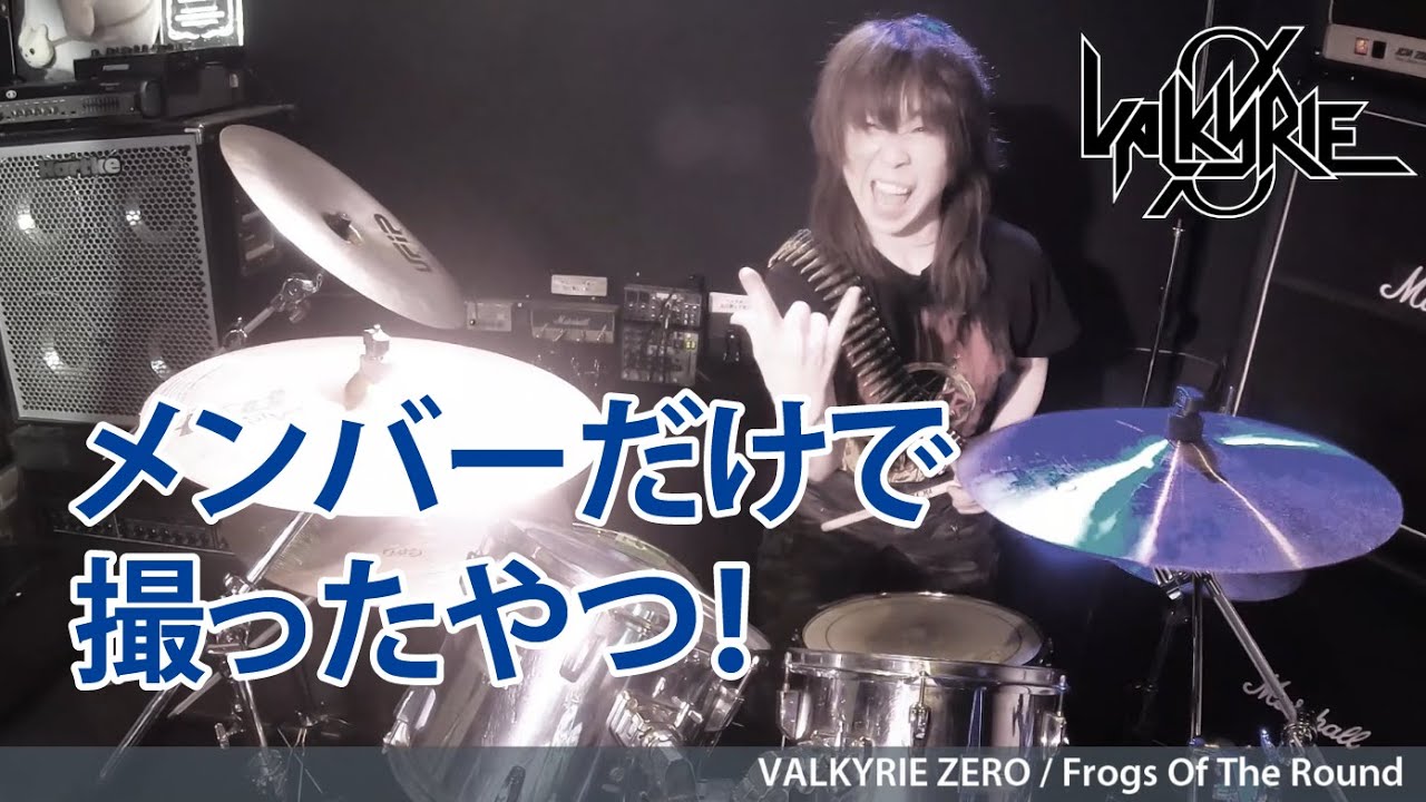 VALKYRIE ZERO - Frogs Of The Round（Music Video Member Only）